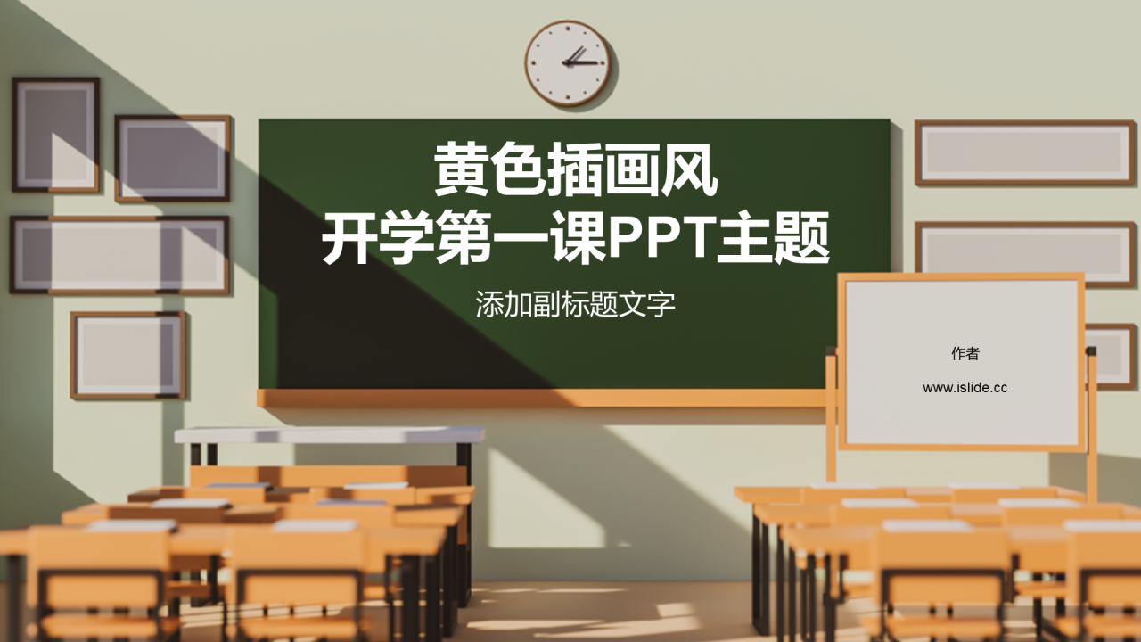 黄色插画风开学第一课PPT主题