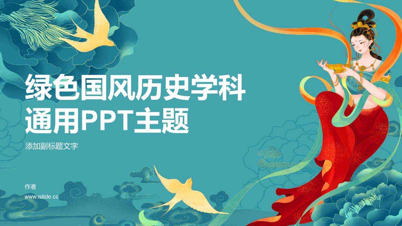 绿色国风历史学科通用PPT主题