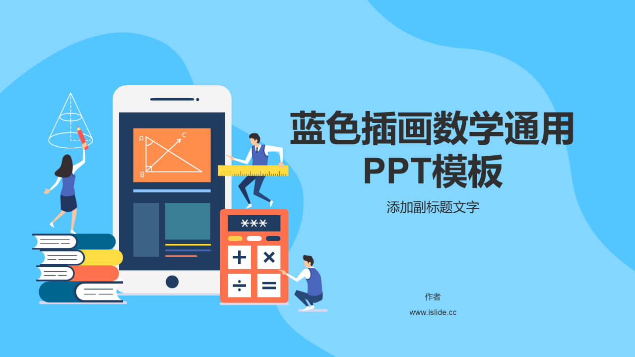 蓝色插画数学通用PPT模板