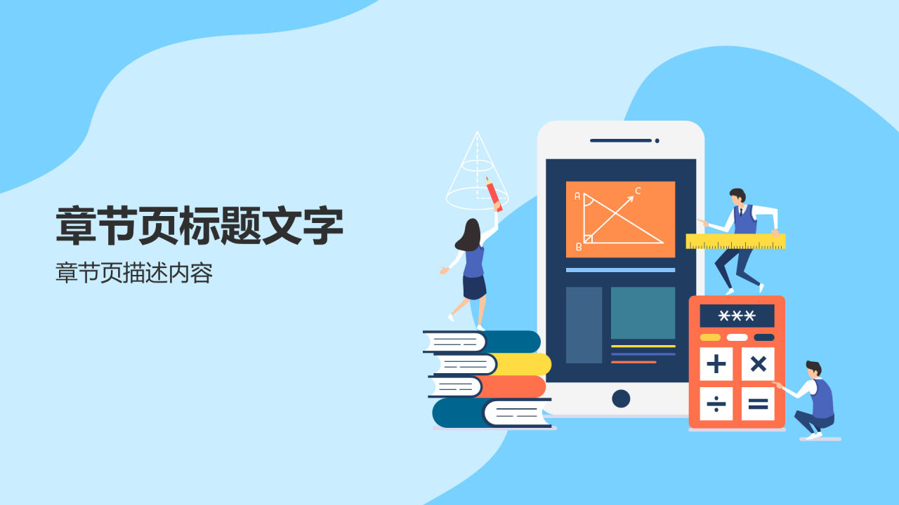 蓝色插画数学通用PPT模板