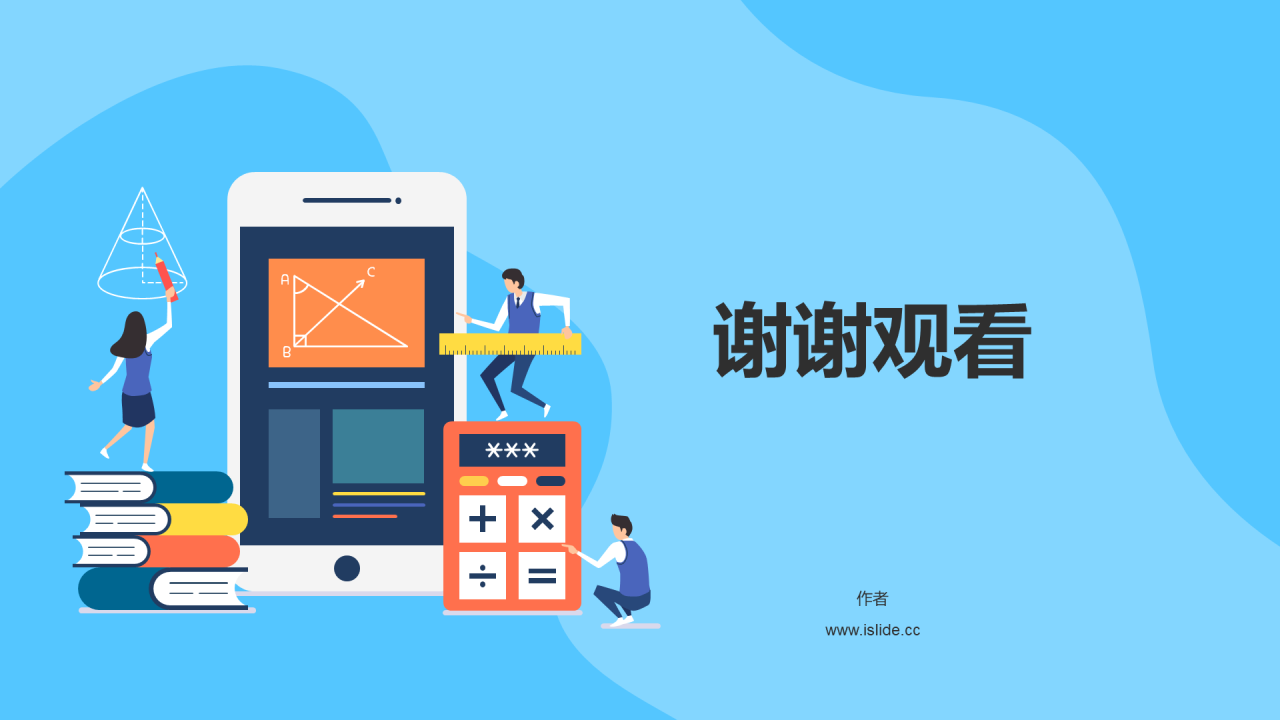 蓝色插画数学通用PPT模板