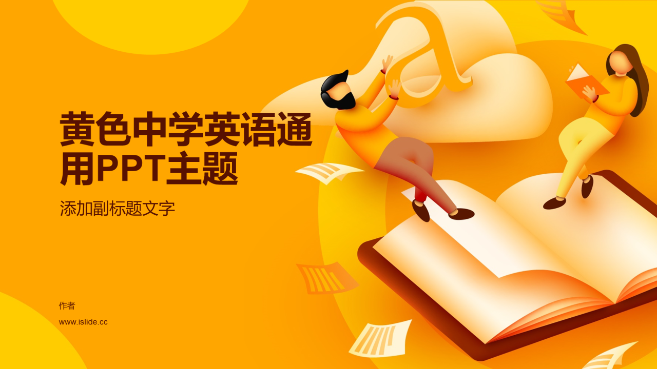 黄色中学英语通用PPT主题