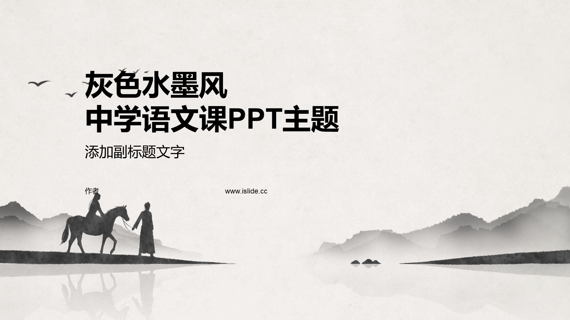 灰色水墨风中学语文课PPT主题