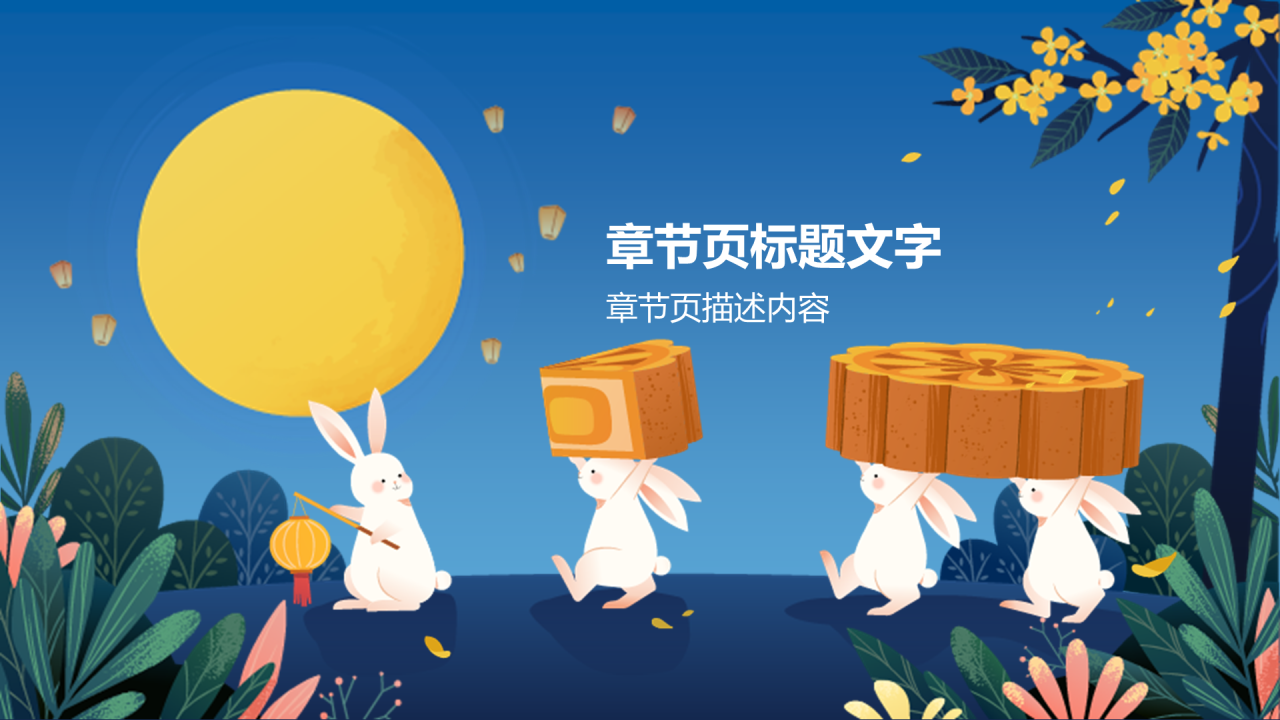 中秋节通用PPT主题