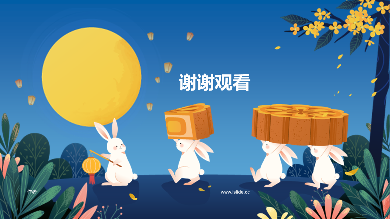 中秋节通用PPT主题