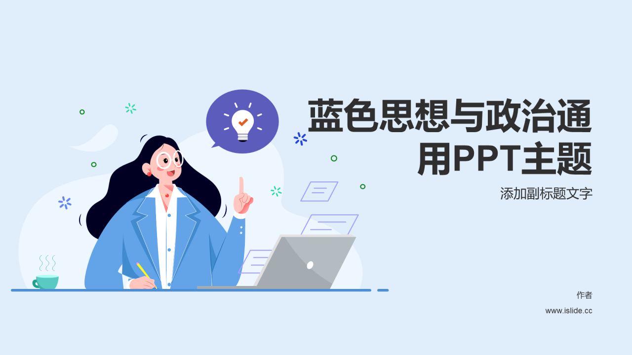 蓝色思想与政治通用PPT主题