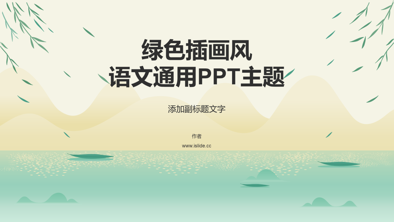 绿色插画风语文通用PPT主题
