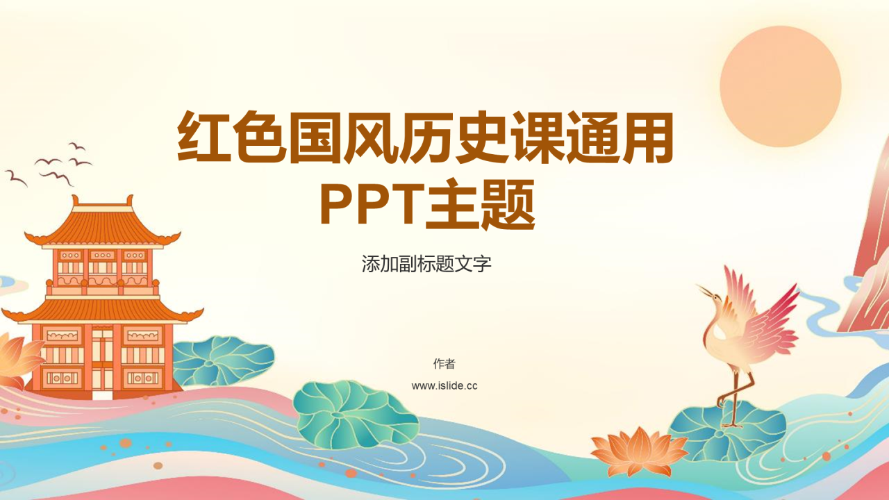 红色国风历史课通用PPT主题
