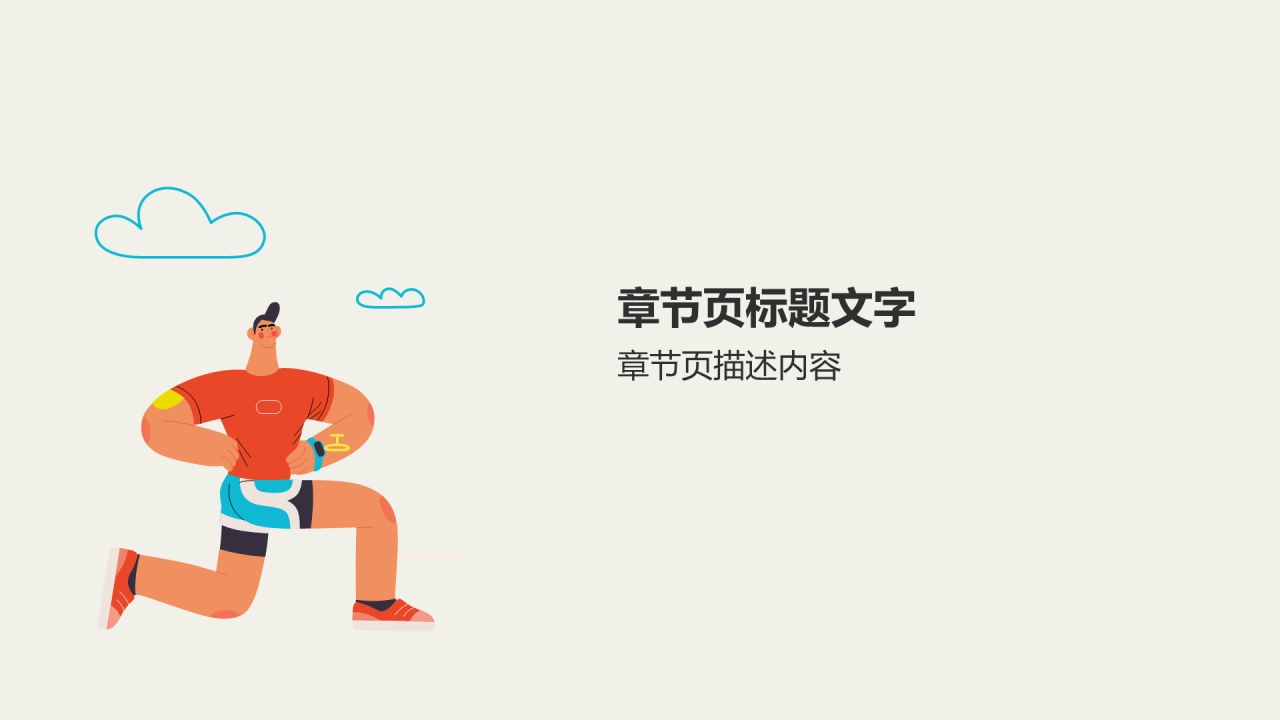 红色体育与健康通用PPT主题