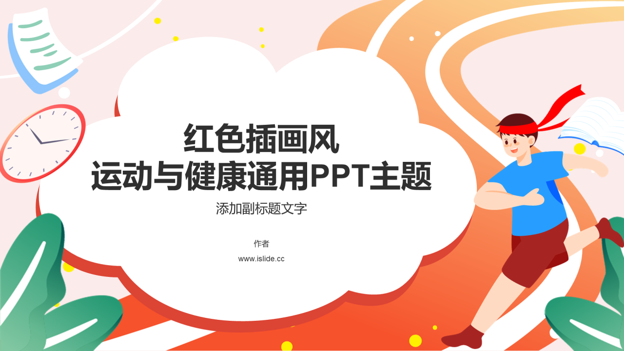 红色插画风运动与健康通用PPT主题
