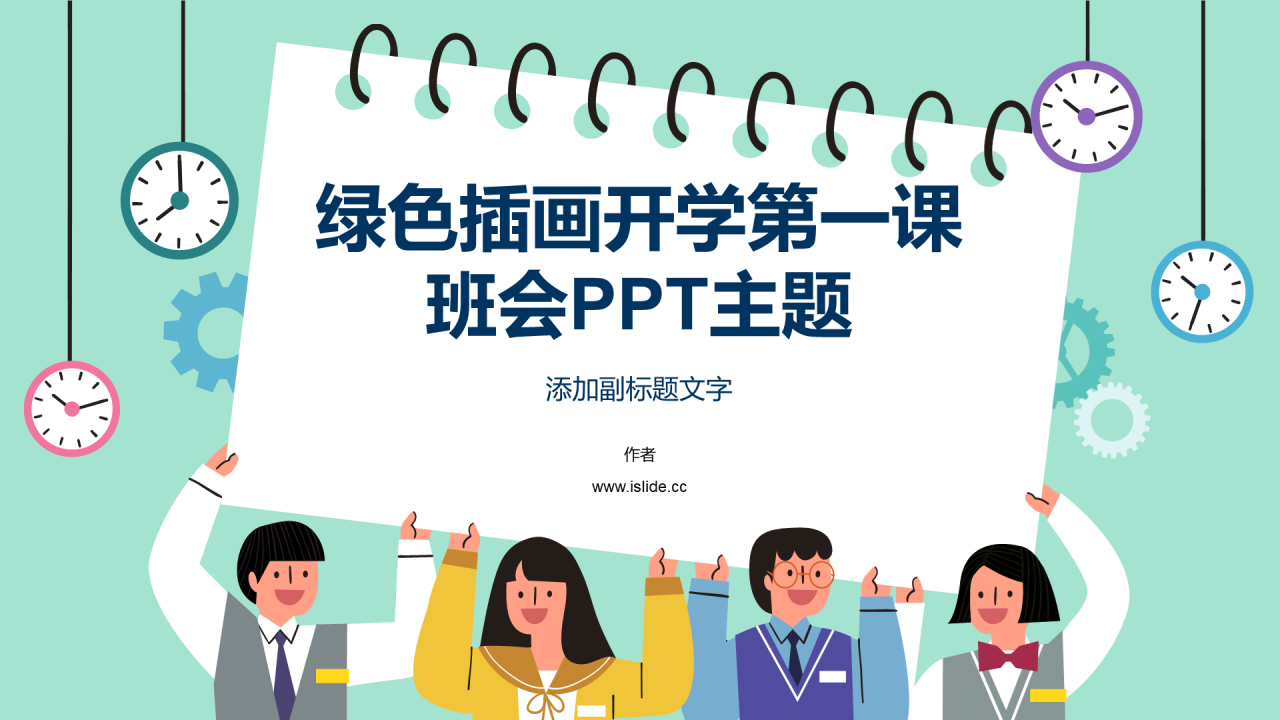 绿色插画开学第一课班会PPT主题