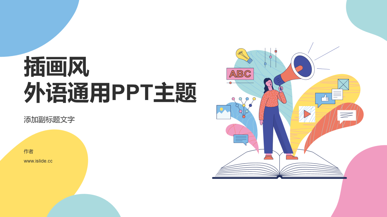 插画风外语通用PPT主题