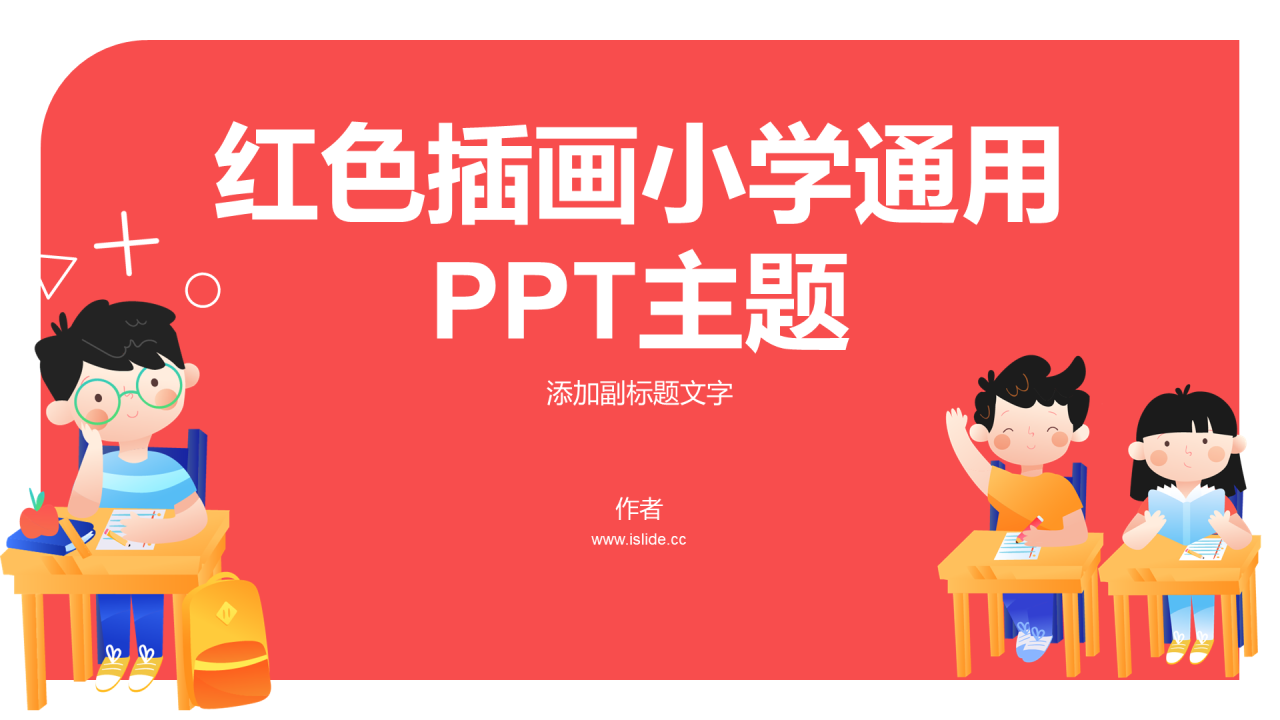 红色插画小学通用PPT主题