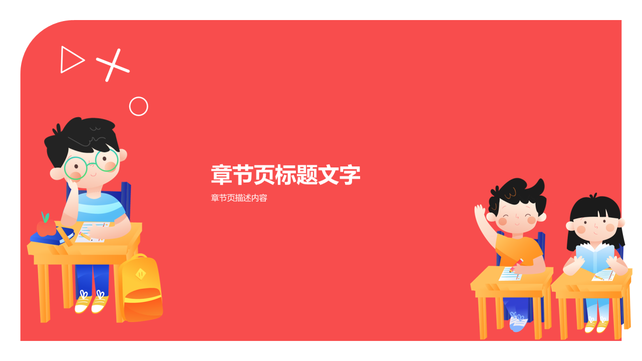 红色插画小学通用PPT主题