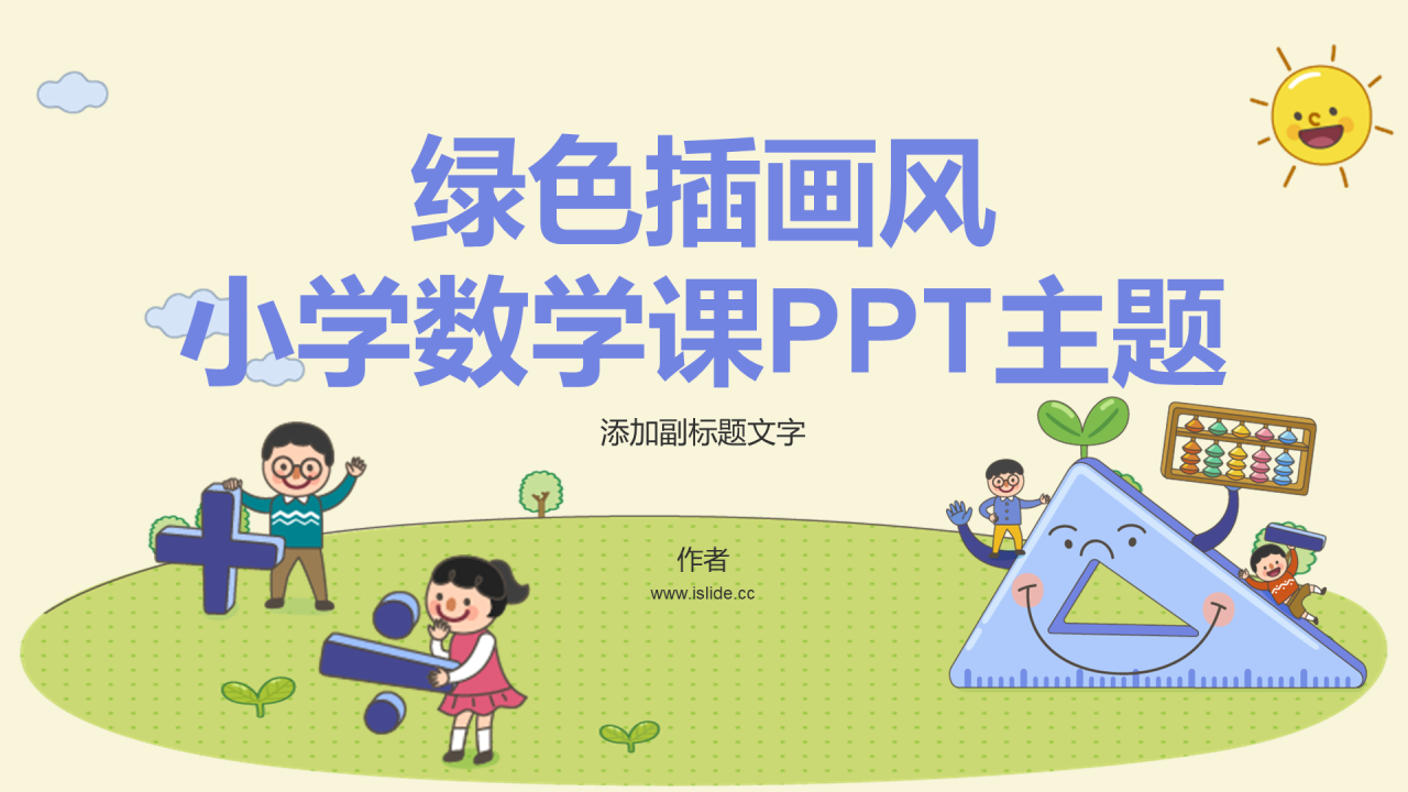 绿色插画风小学数学课PPT主题