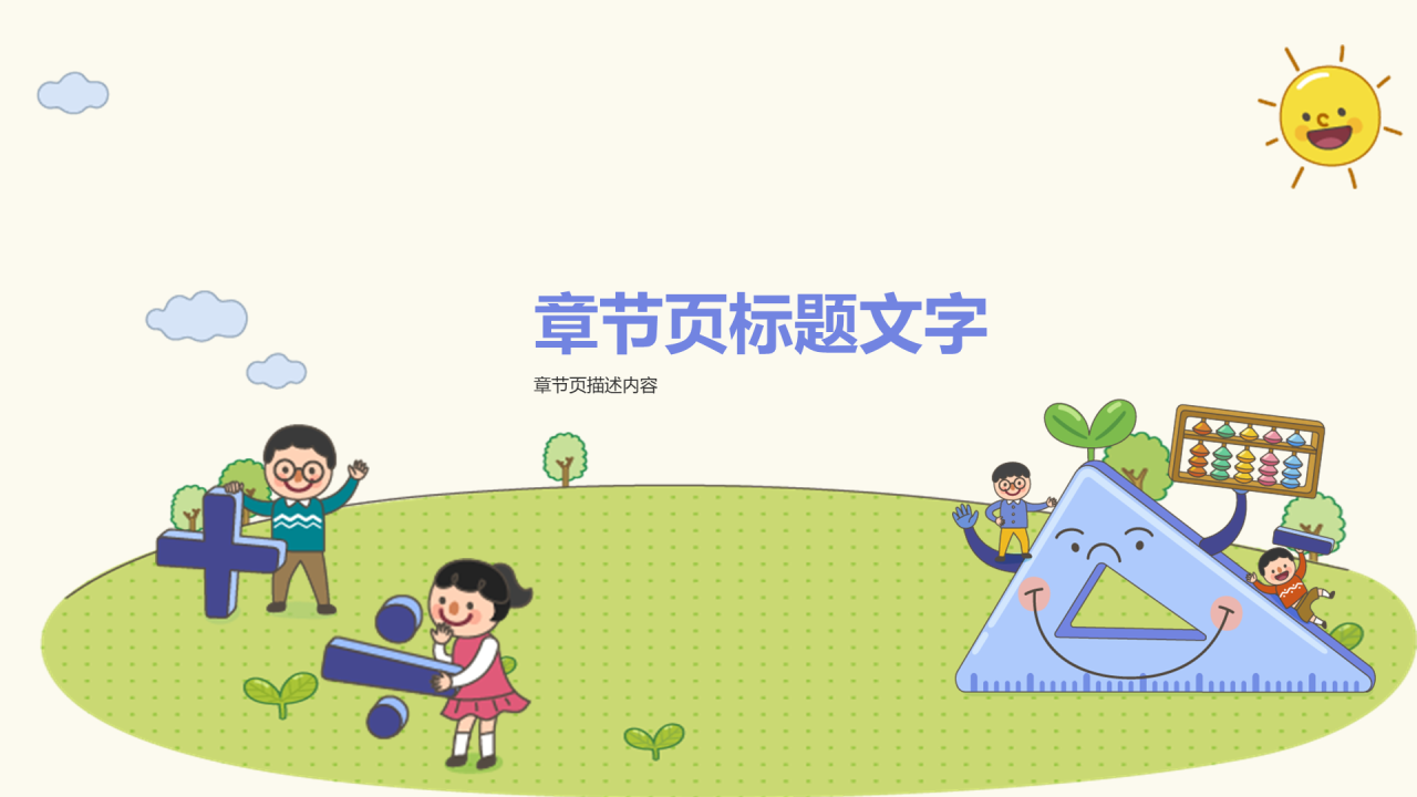 绿色插画风小学数学课PPT主题