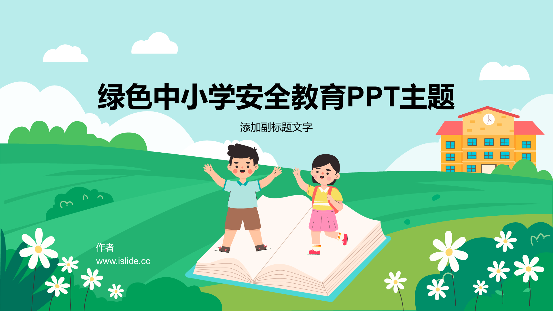 绿色中小学安全教育PPT主题