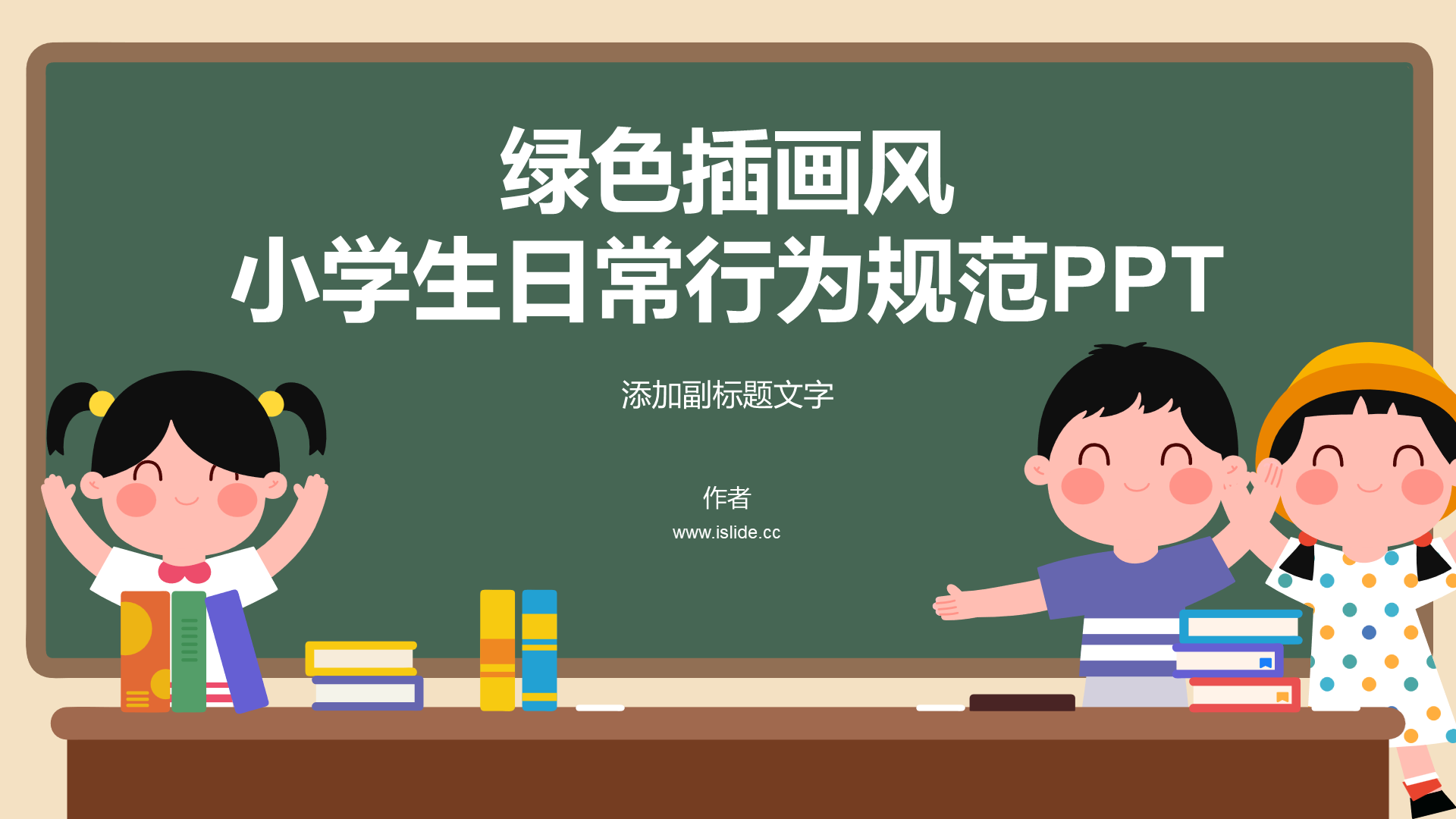 绿色插画风小学生日常行为规范PPT