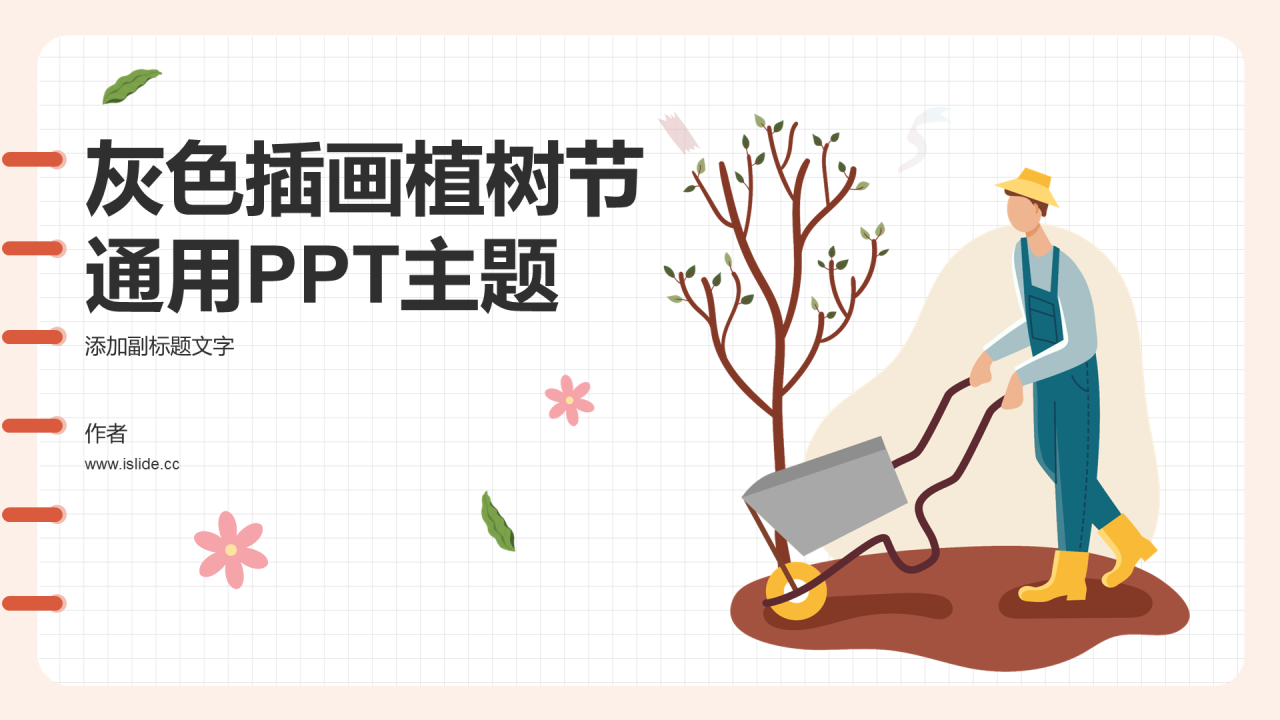 灰色插画植树节通用PPT主题