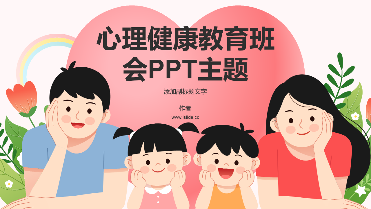 心理健康教育班会PPT主题