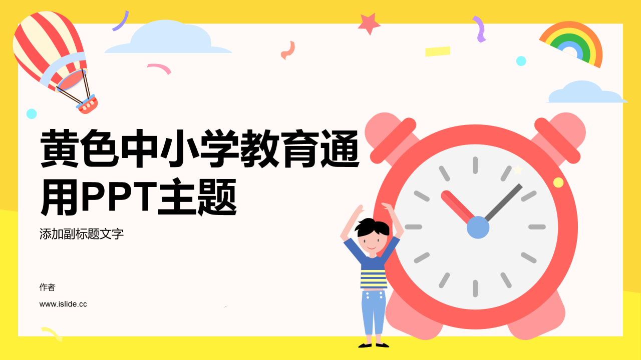黄色中小学教育通用PPT主题