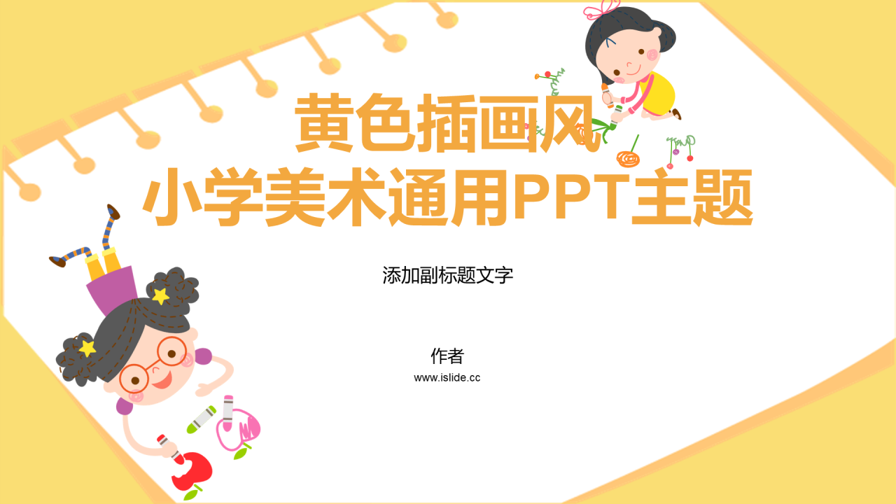 黄色插画风小学美术通用PPT主题