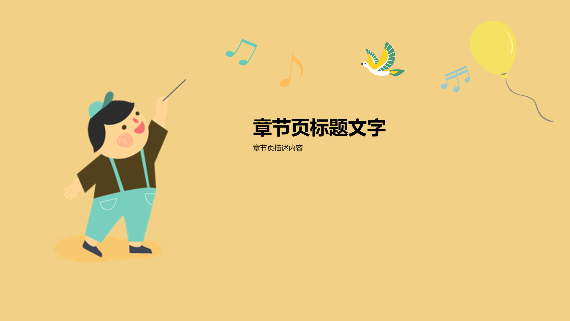 黄色插画风小学音乐课通用PPT
