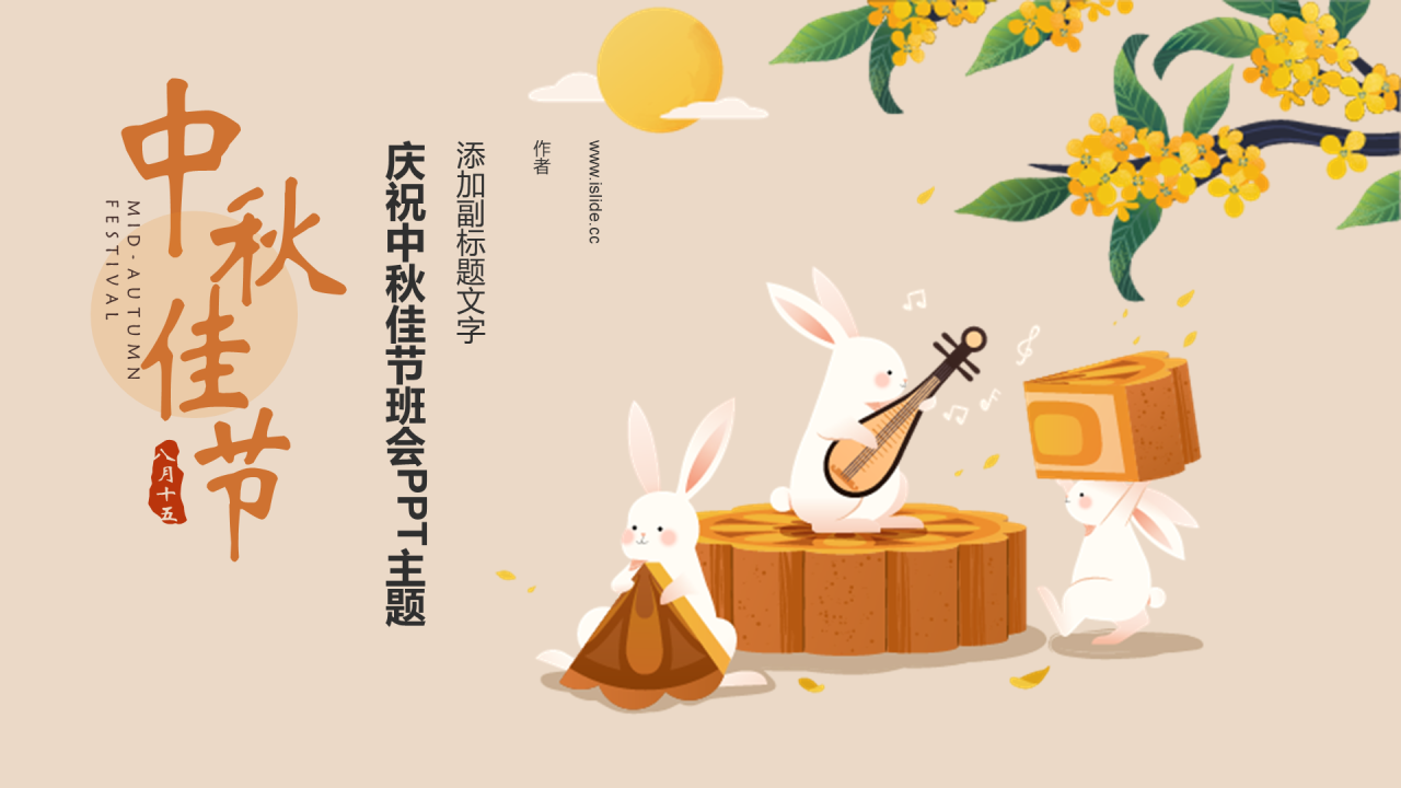 庆祝中秋佳节班会PPT主题