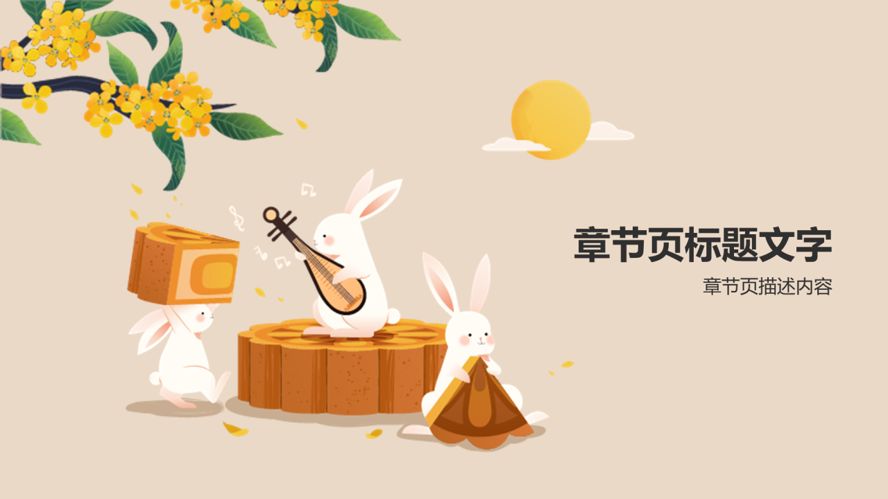 庆祝中秋佳节班会PPT主题