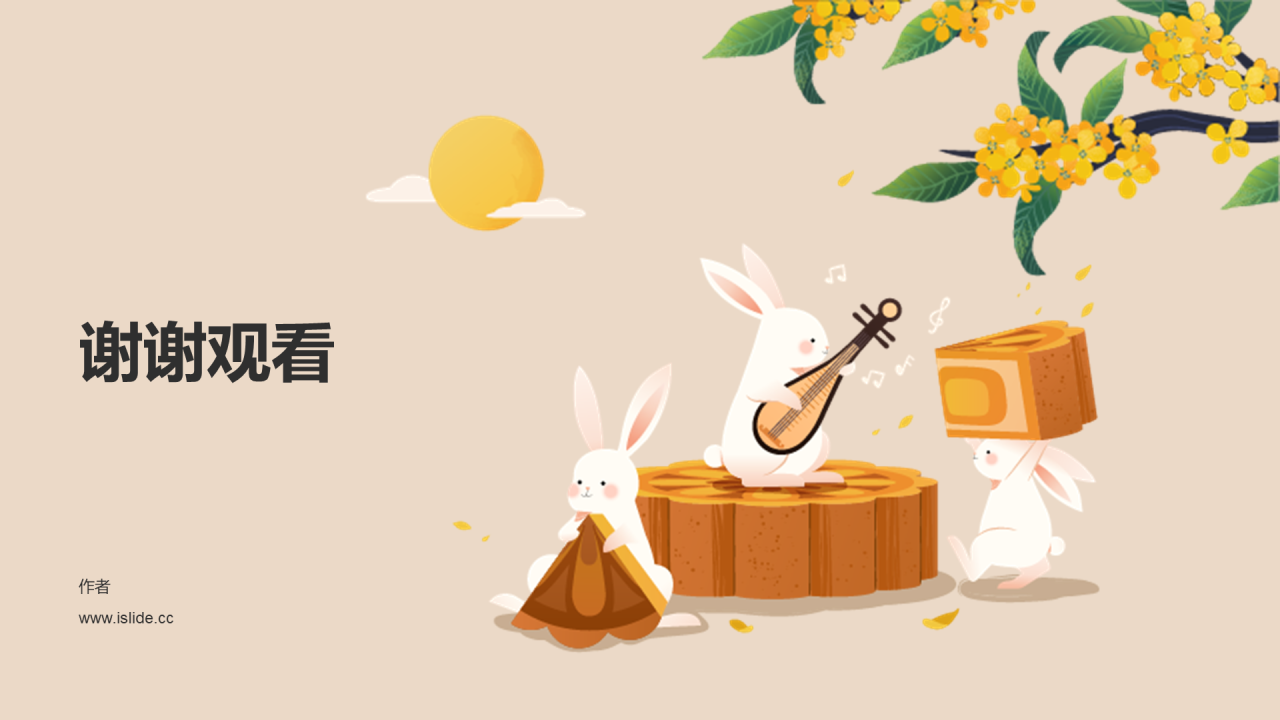 庆祝中秋佳节班会PPT主题
