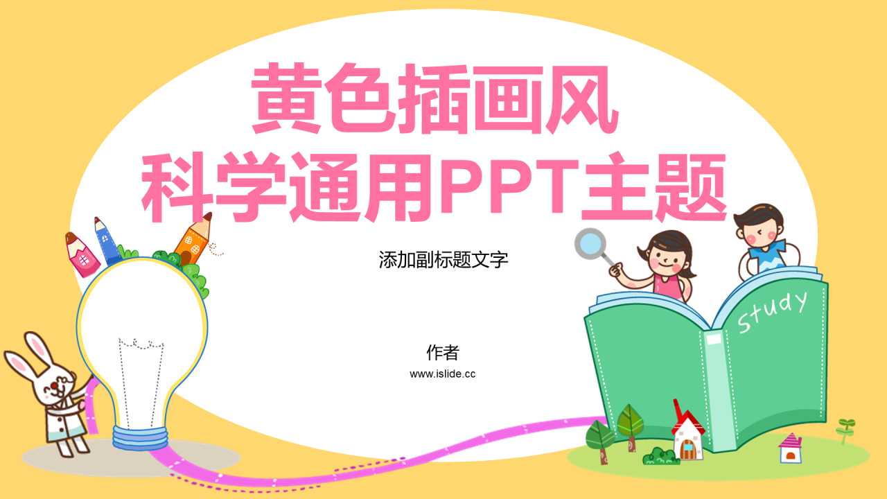 黄色插画风科学通用PPT主题