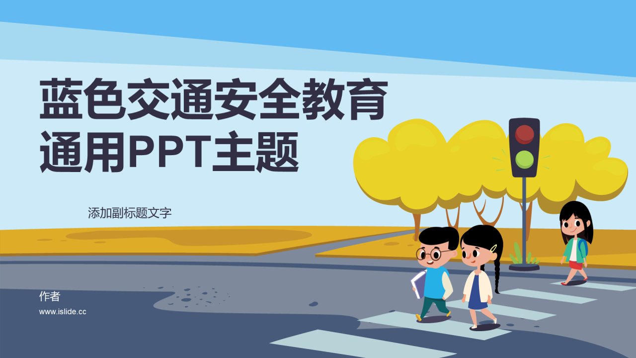 蓝色交通安全教育通用PPT主题