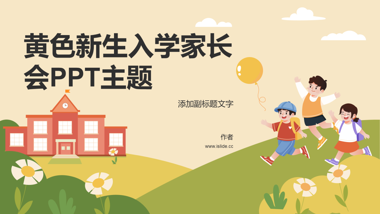 黄色新生入学家长会PPT主题
