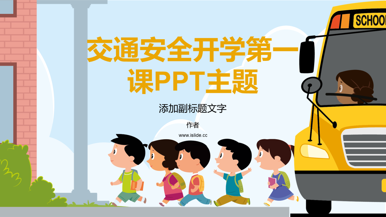 交通安全开学第一课PPT主题