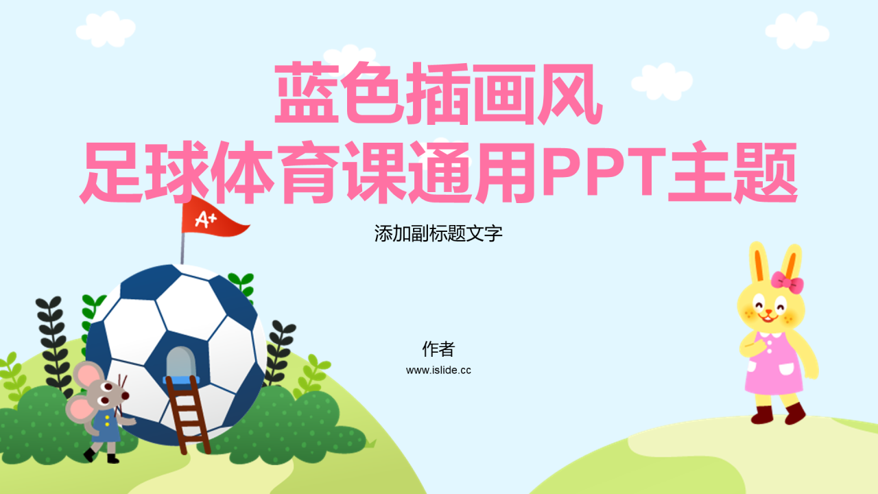 蓝色插画风足球体育课通用PPT主题