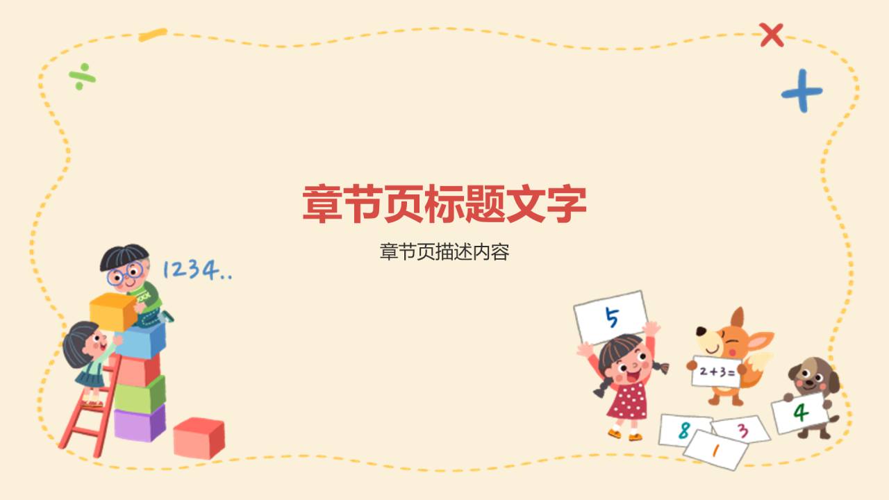 黄色插画风数学通用PPT主题