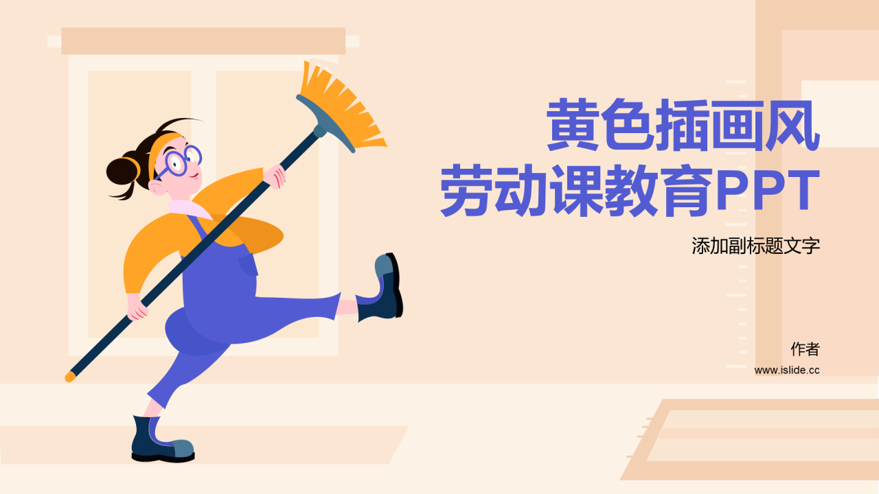 黄色插画风劳动课教育PPT