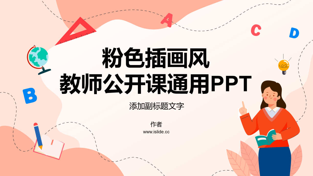 粉色插画风教师公开课通用PPT