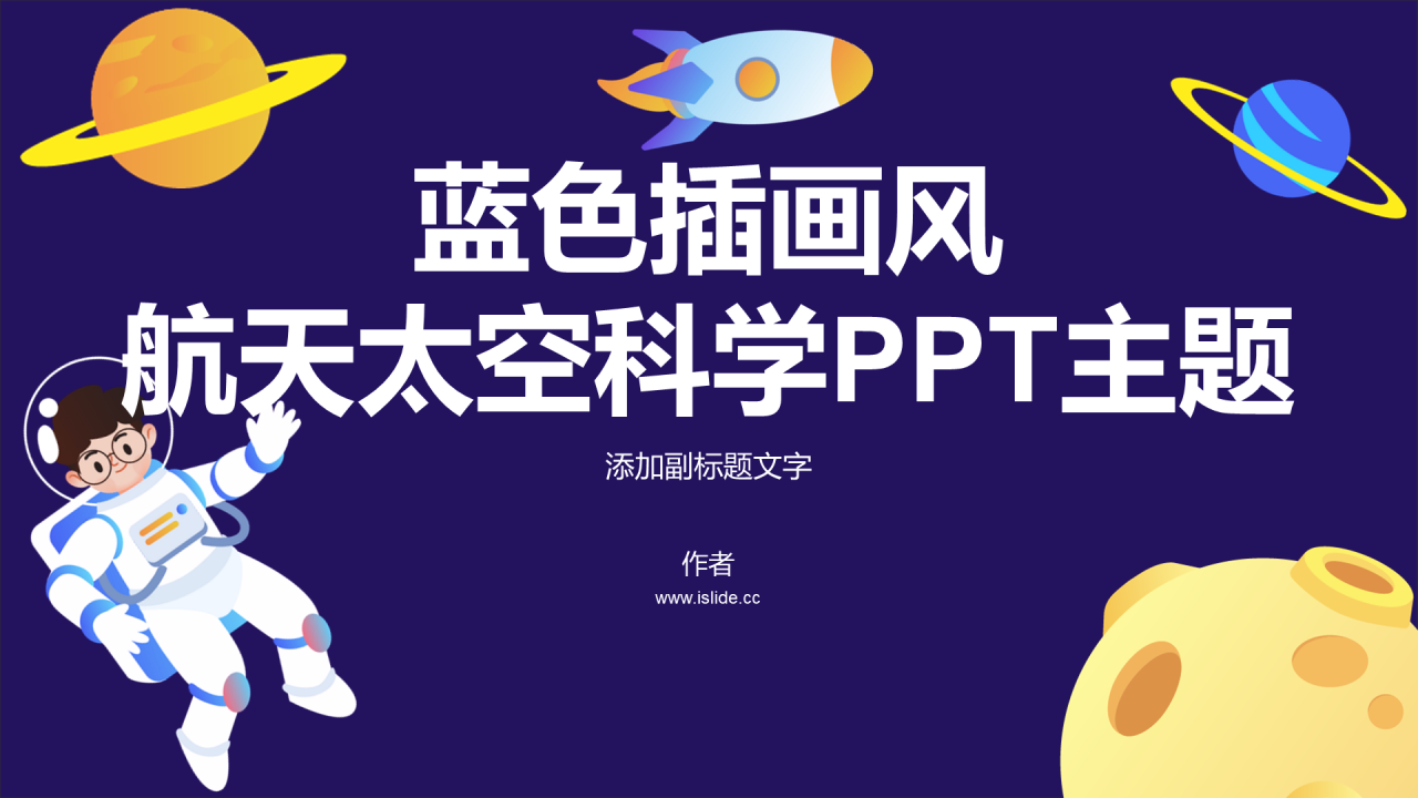 蓝色插画风航天太空科学PPT主题