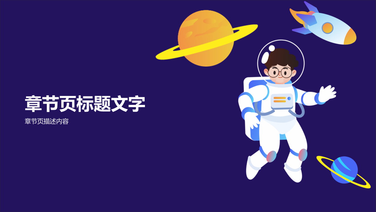 蓝色插画风航天太空科学PPT主题
