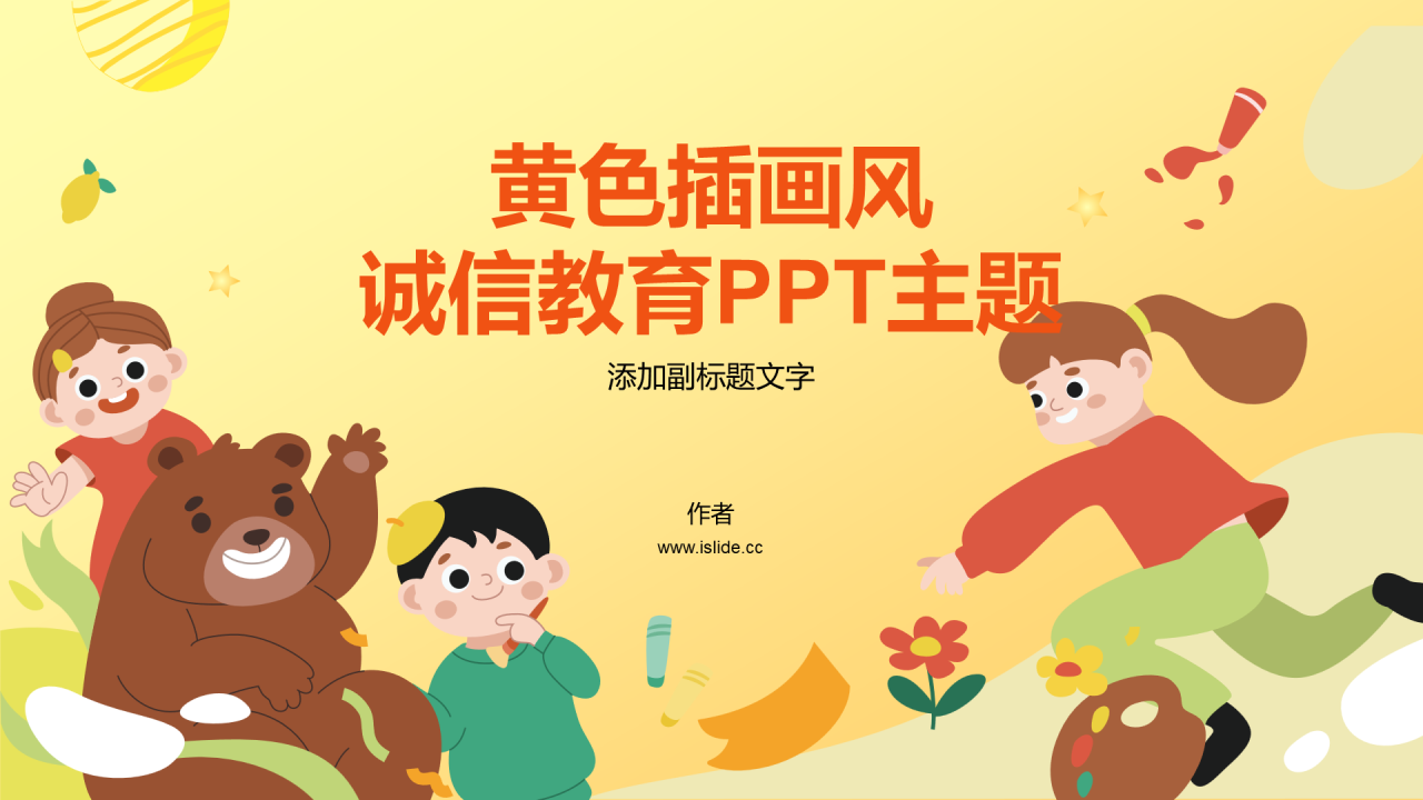 黄色插画风诚信教育PPT主题