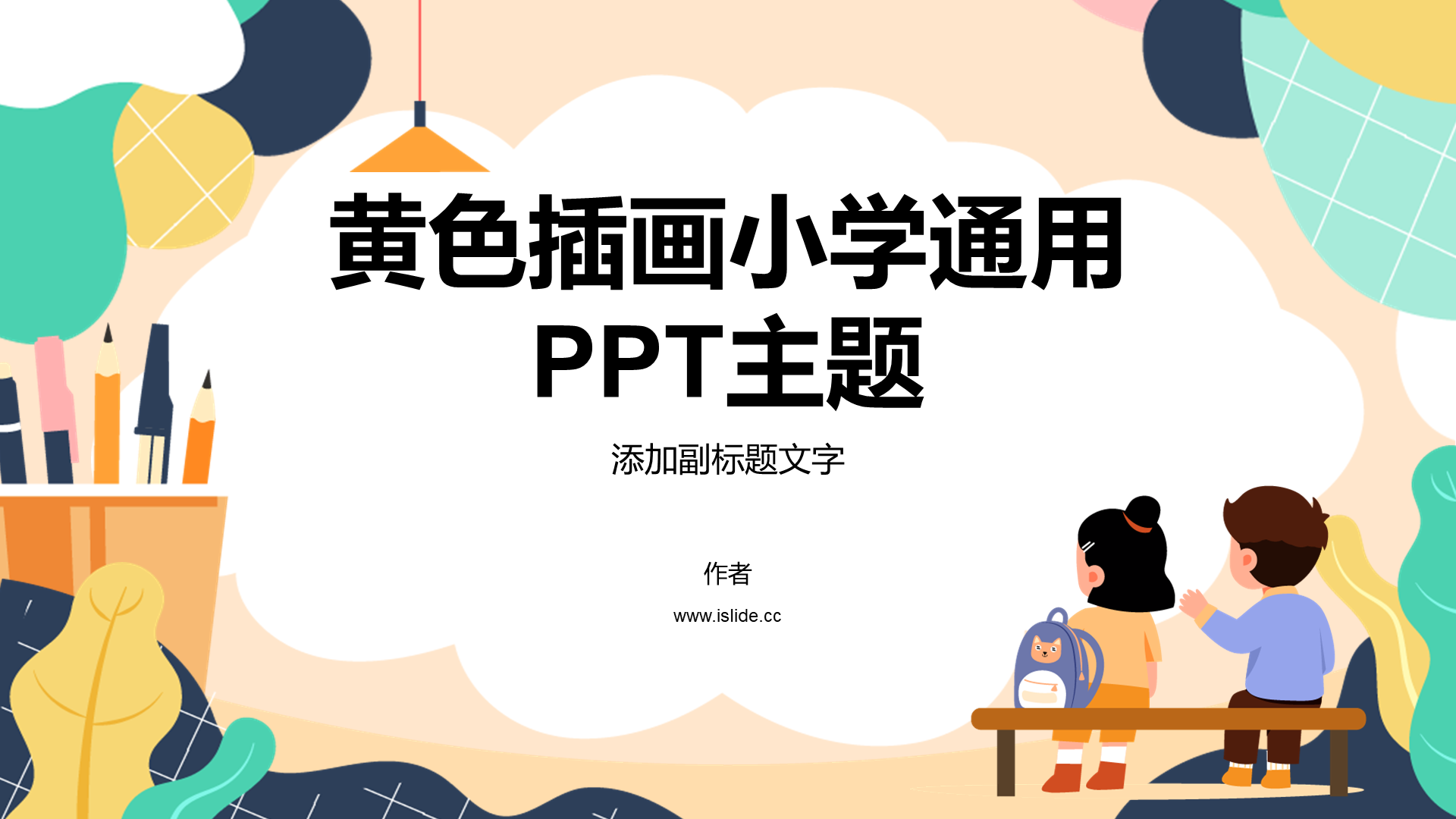 黄色插画小学通用PPT主题
