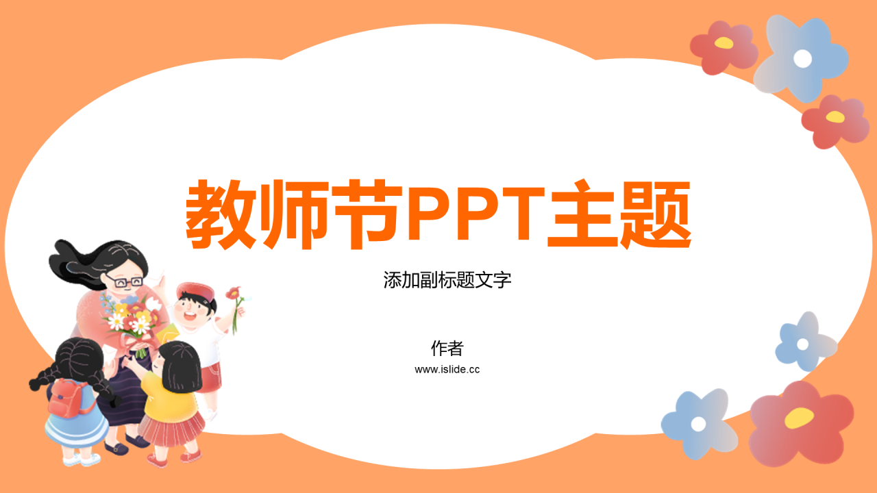 教师节PPT主题