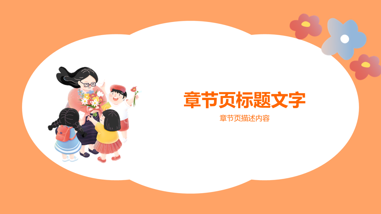 教师节PPT主题