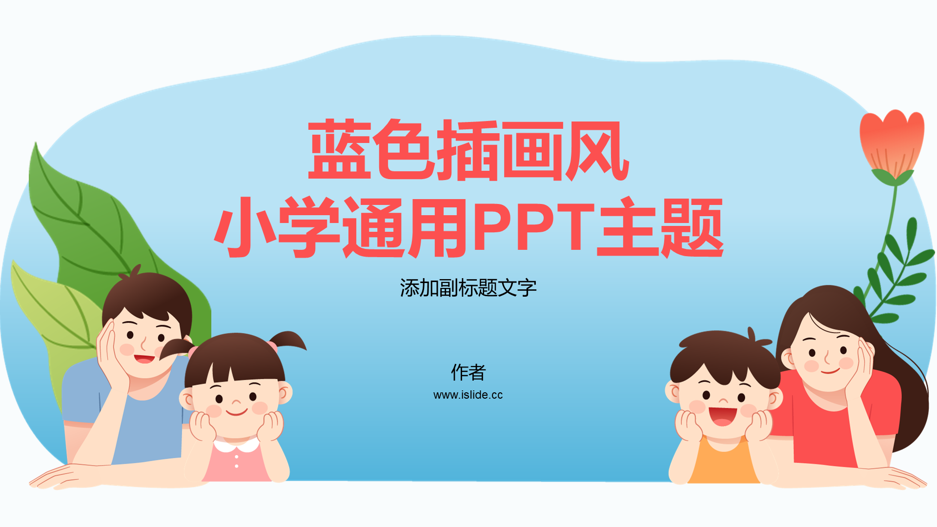 蓝色插画风小学通用PPT主题