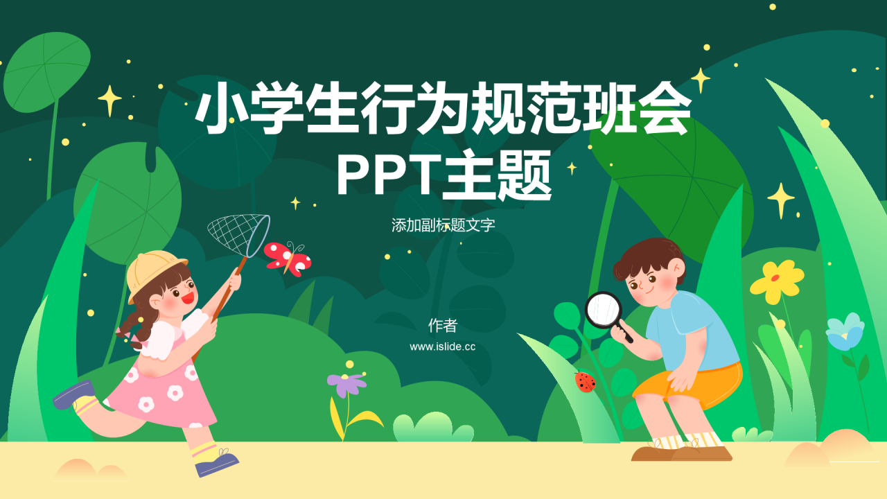 小学生行为规范班会PPT主题