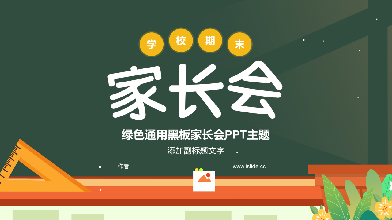 绿色通用黑板家长会PPT主题