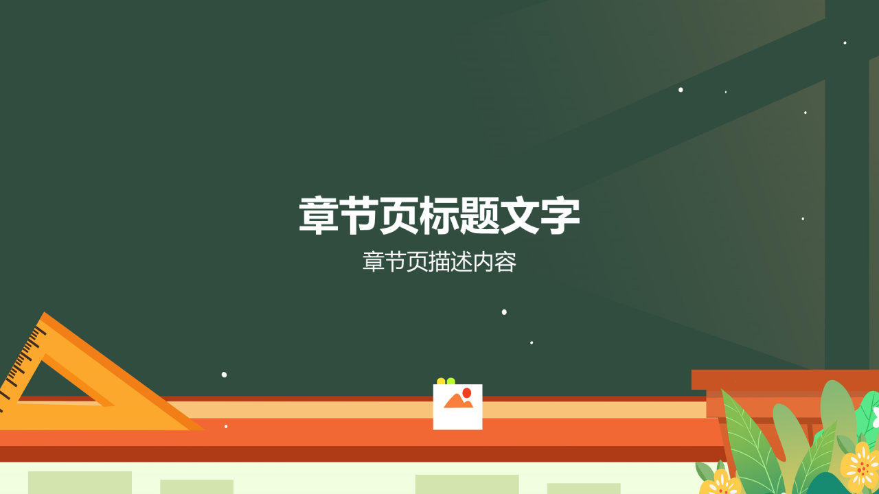 绿色通用黑板家长会PPT主题