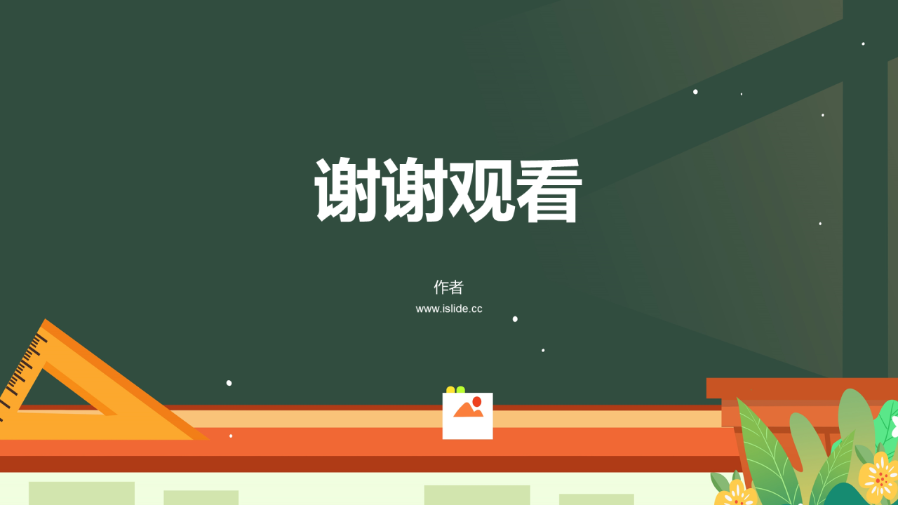 绿色通用黑板家长会PPT主题