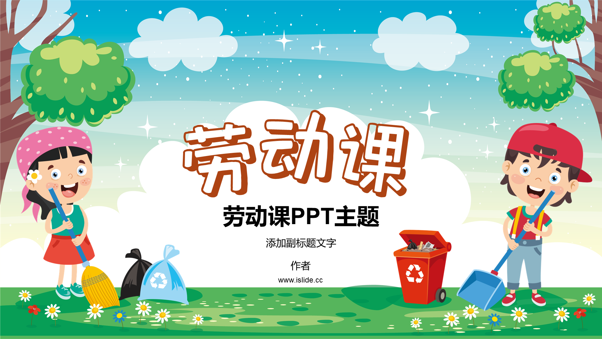 劳动课PPT主题